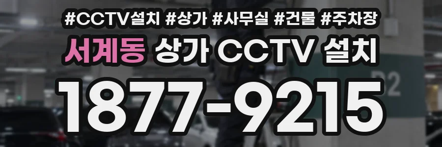 서계동 상가 CCTV 설치