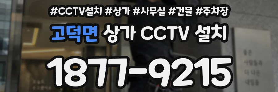 고덕면 상가 CCTV 설치