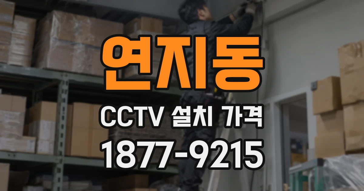연지동 CCTV 설치 가격