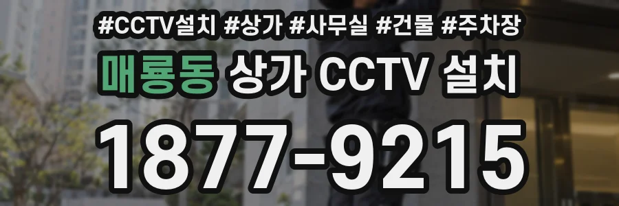 매룡동 상가 CCTV 설치