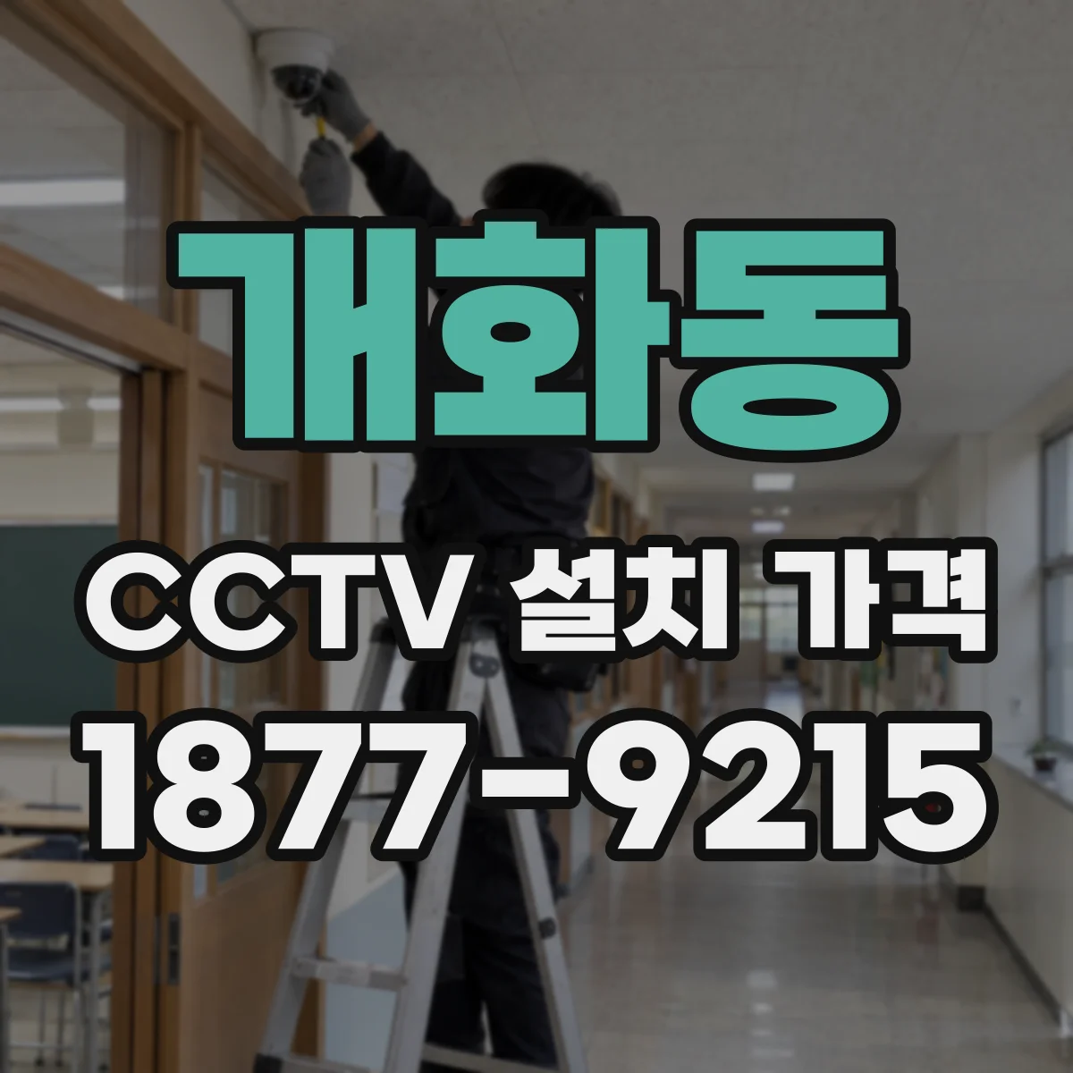 개화동 CCTV 설치 가격