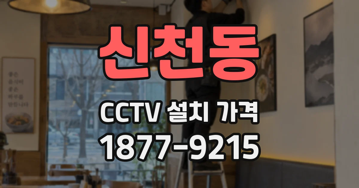 신천동 CCTV 설치 가격