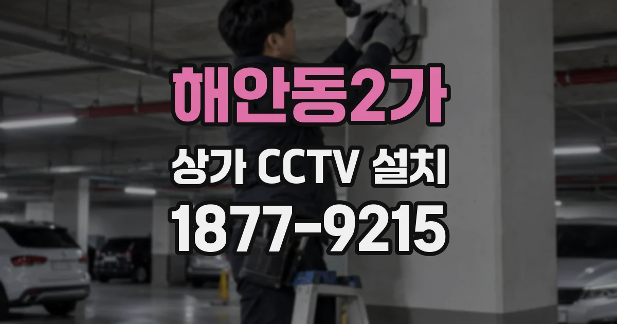 해안동2가 상가 CCTV 설치