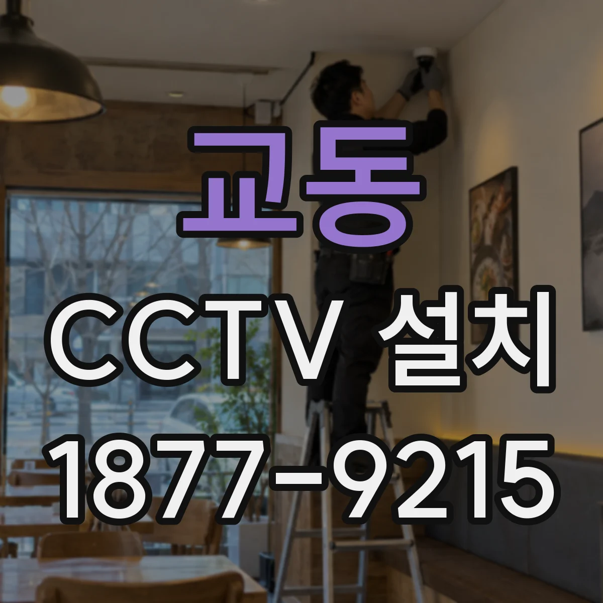 교동 CCTV 설치