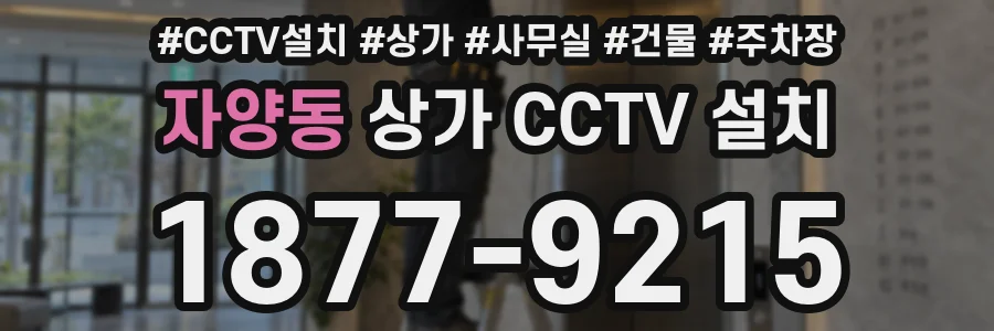 자양동 상가 CCTV 설치
