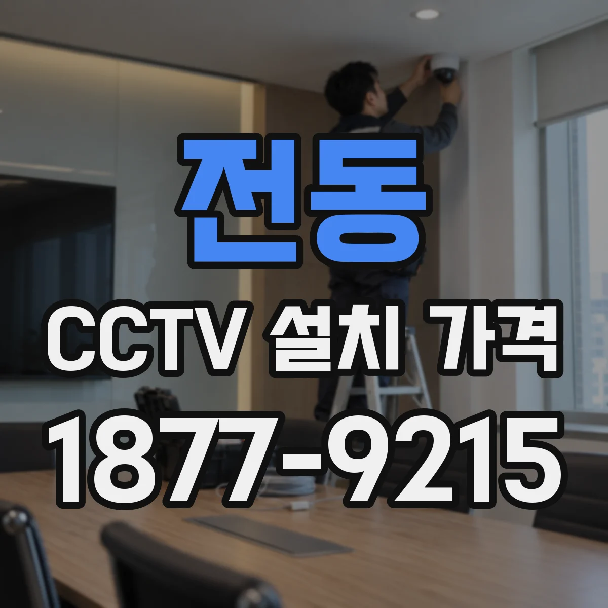 전동 CCTV 설치 가격