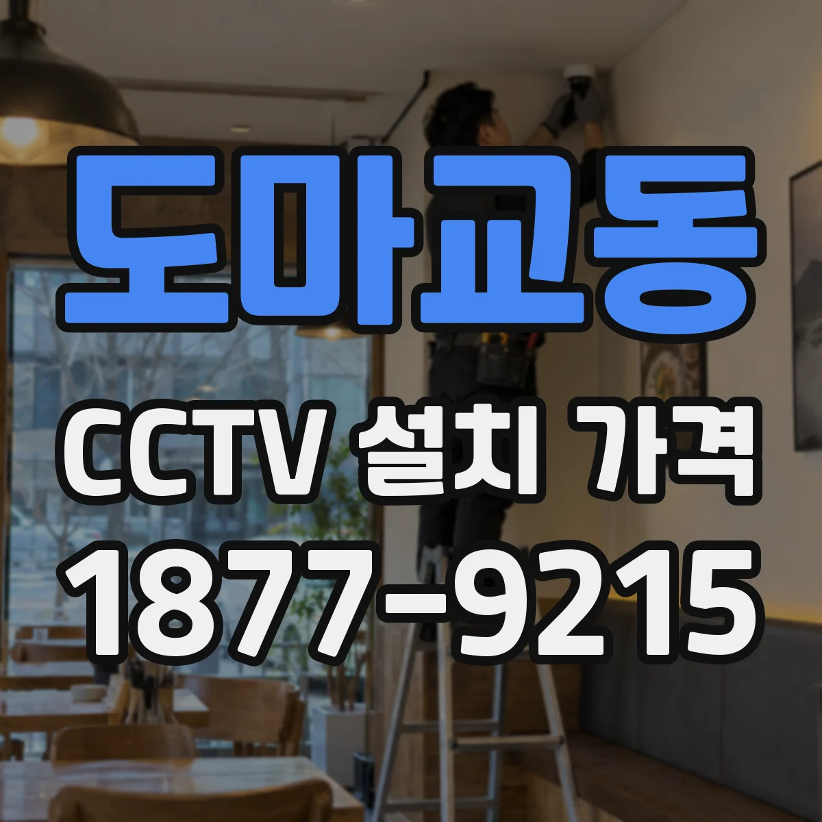 도마교동 CCTV 설치 가격