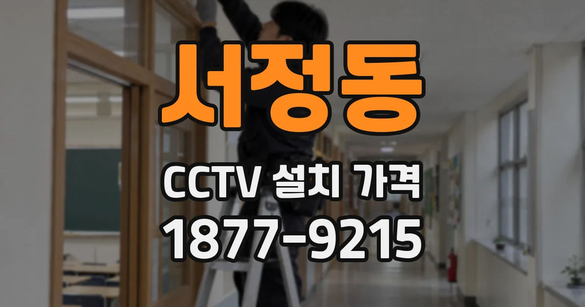 서정동 CCTV 설치 가격