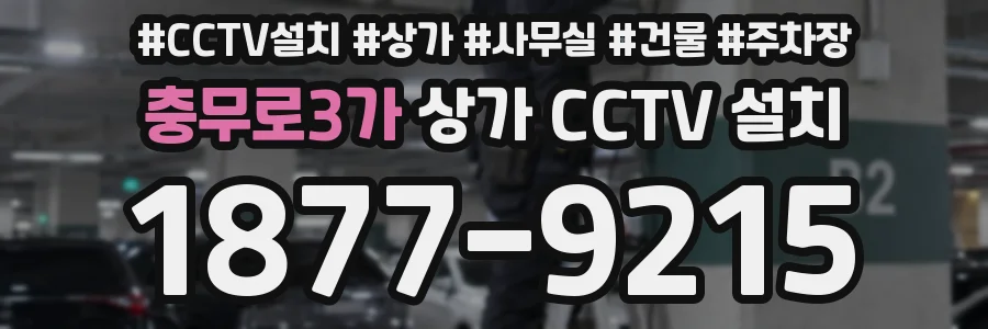 충무로3가 상가 CCTV 설치