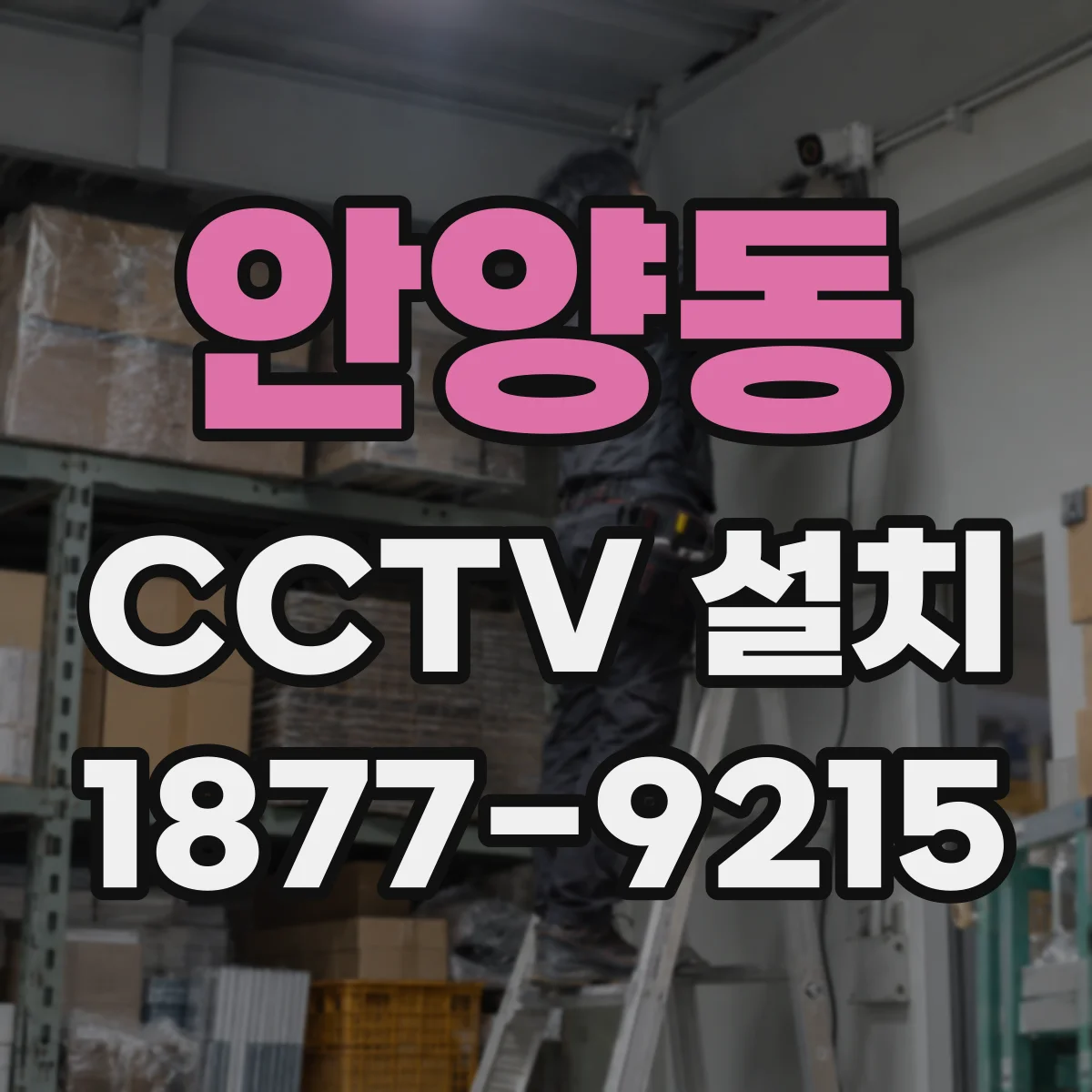 안양동 CCTV 설치