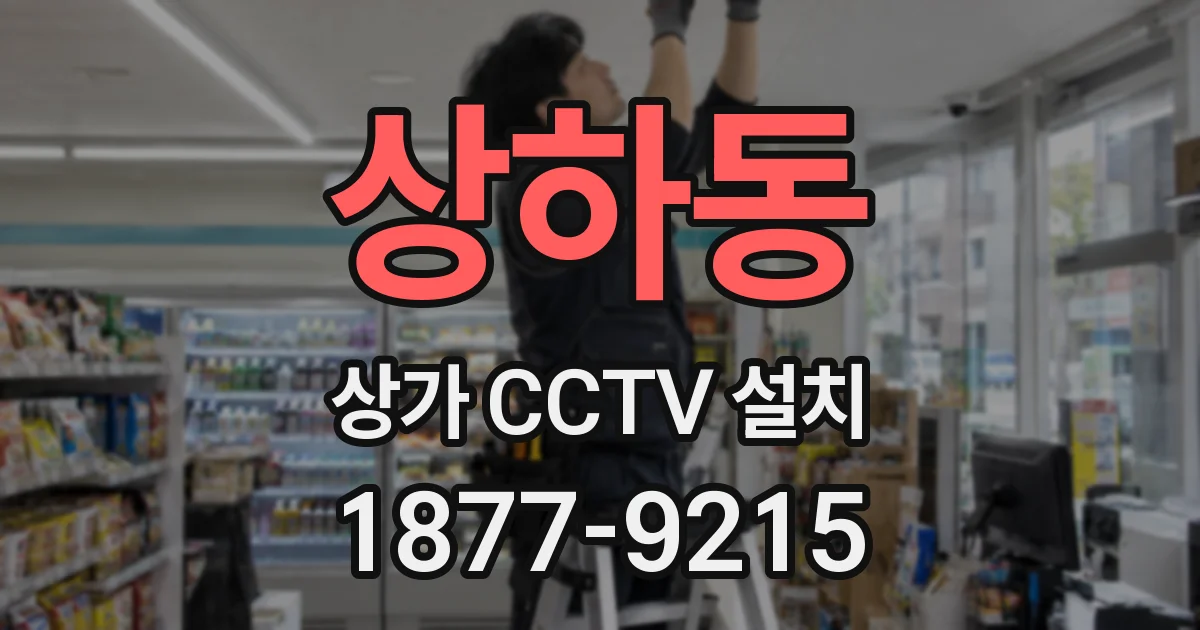 상하동 상가 CCTV 설치