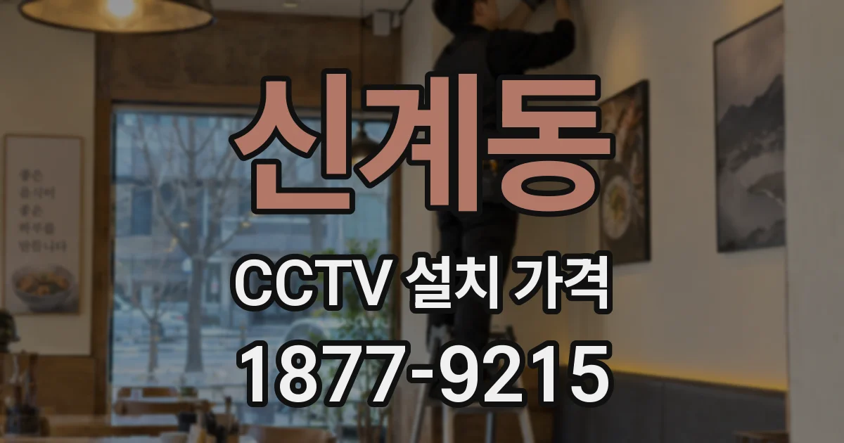 신계동 CCTV 설치 가격