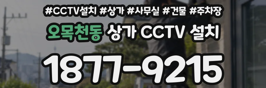 오목천동 상가 CCTV 설치