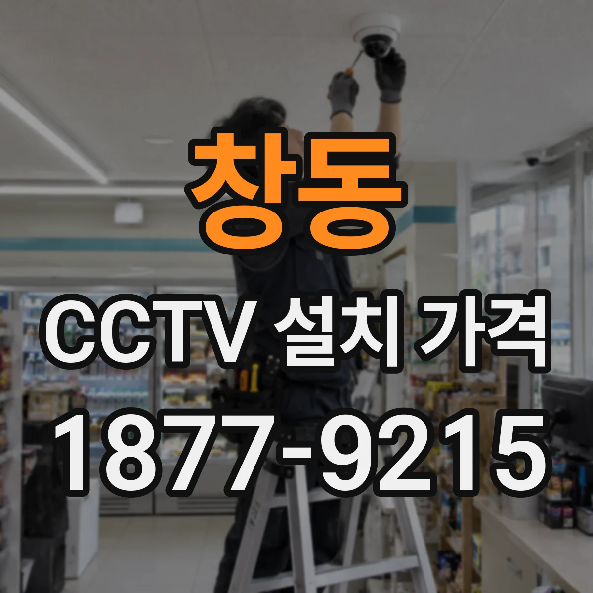 창동 CCTV 설치 가격