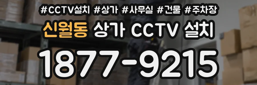 신월동 상가 CCTV 설치