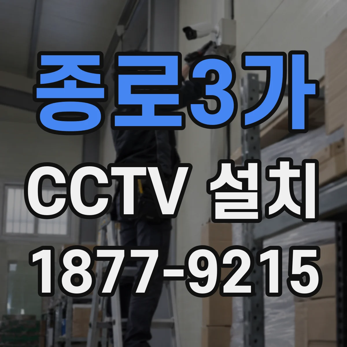종로3가 CCTV 설치