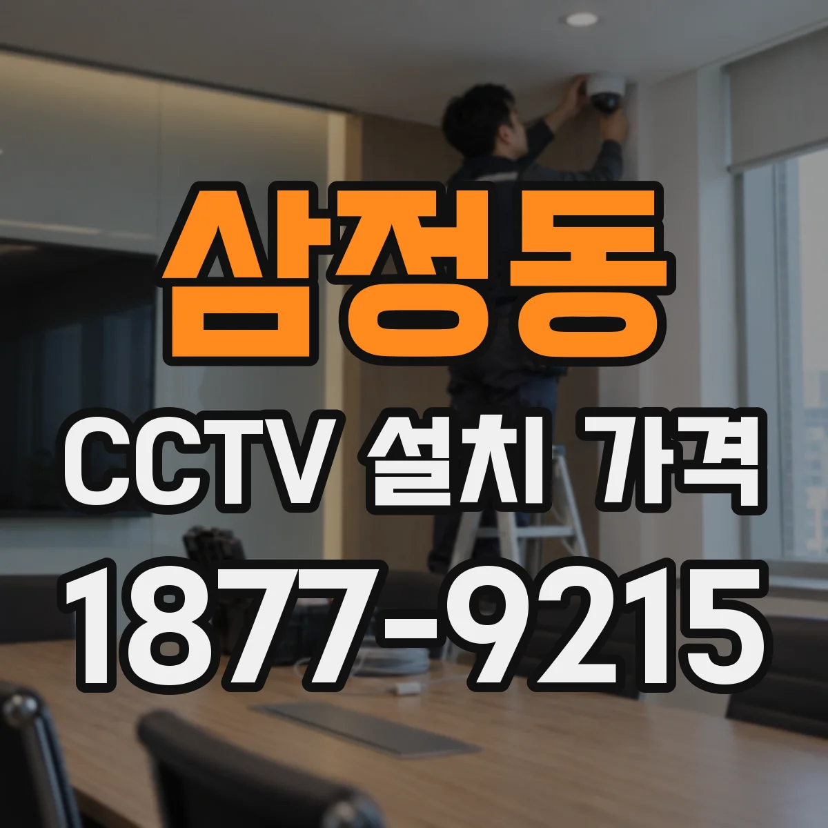 삼정동 CCTV 설치 가격