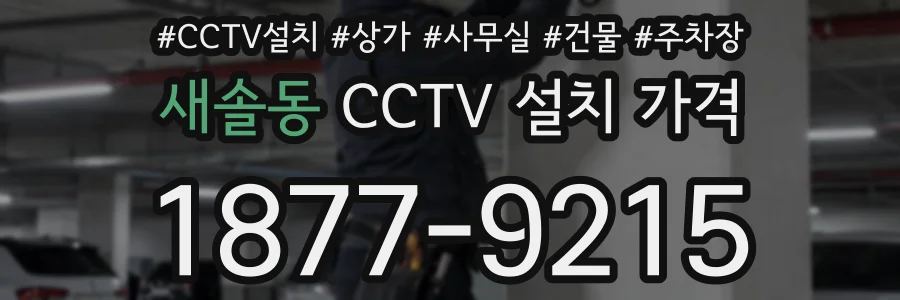 새솔동 CCTV 설치 가격