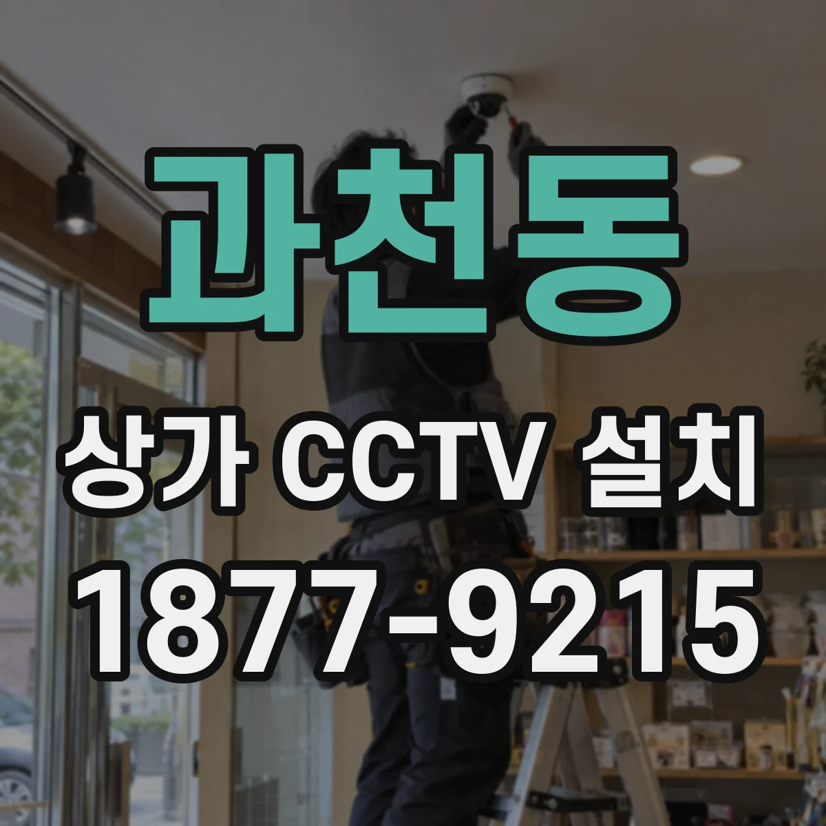 과천동 상가 CCTV 설치
