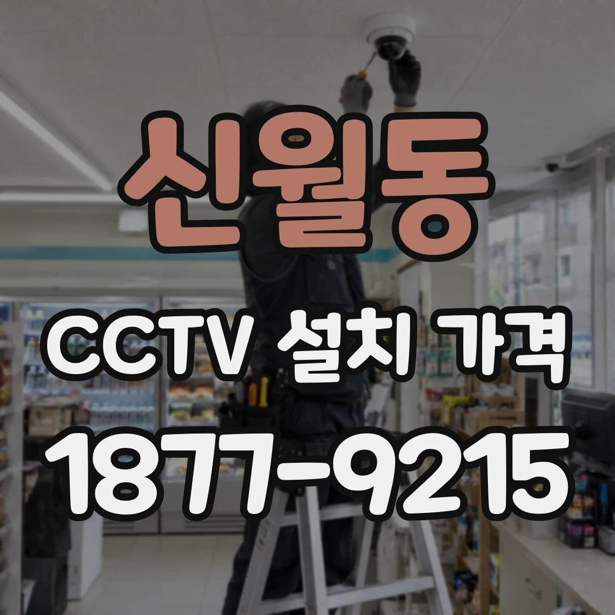 신월동 CCTV 설치 가격