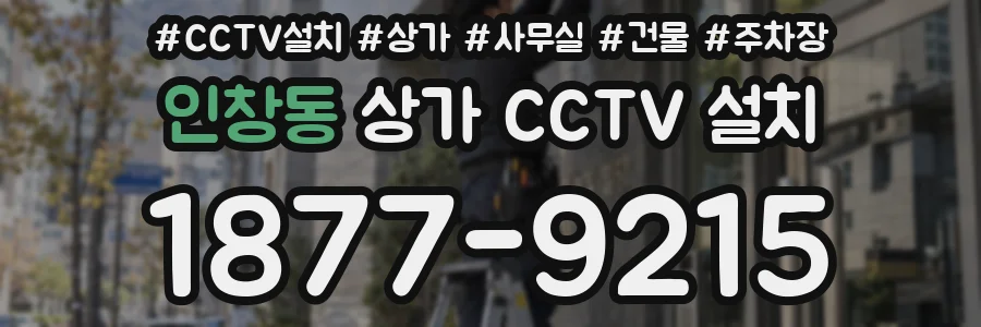 인창동 상가 CCTV 설치