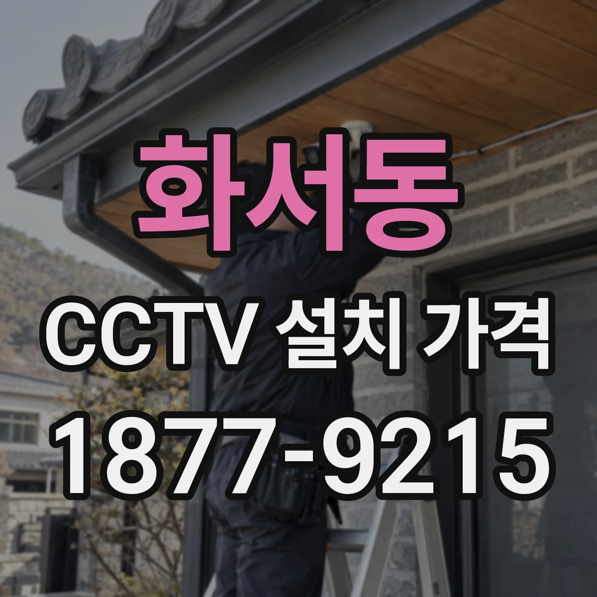 화서동 CCTV 설치 가격