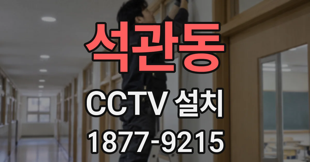 석관동 CCTV 설치