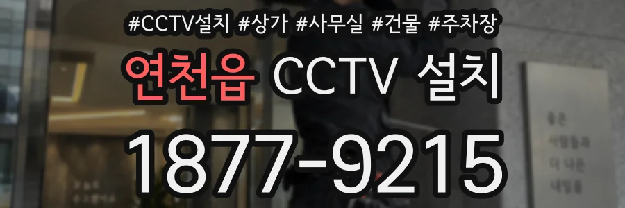 연천읍 CCTV 설치