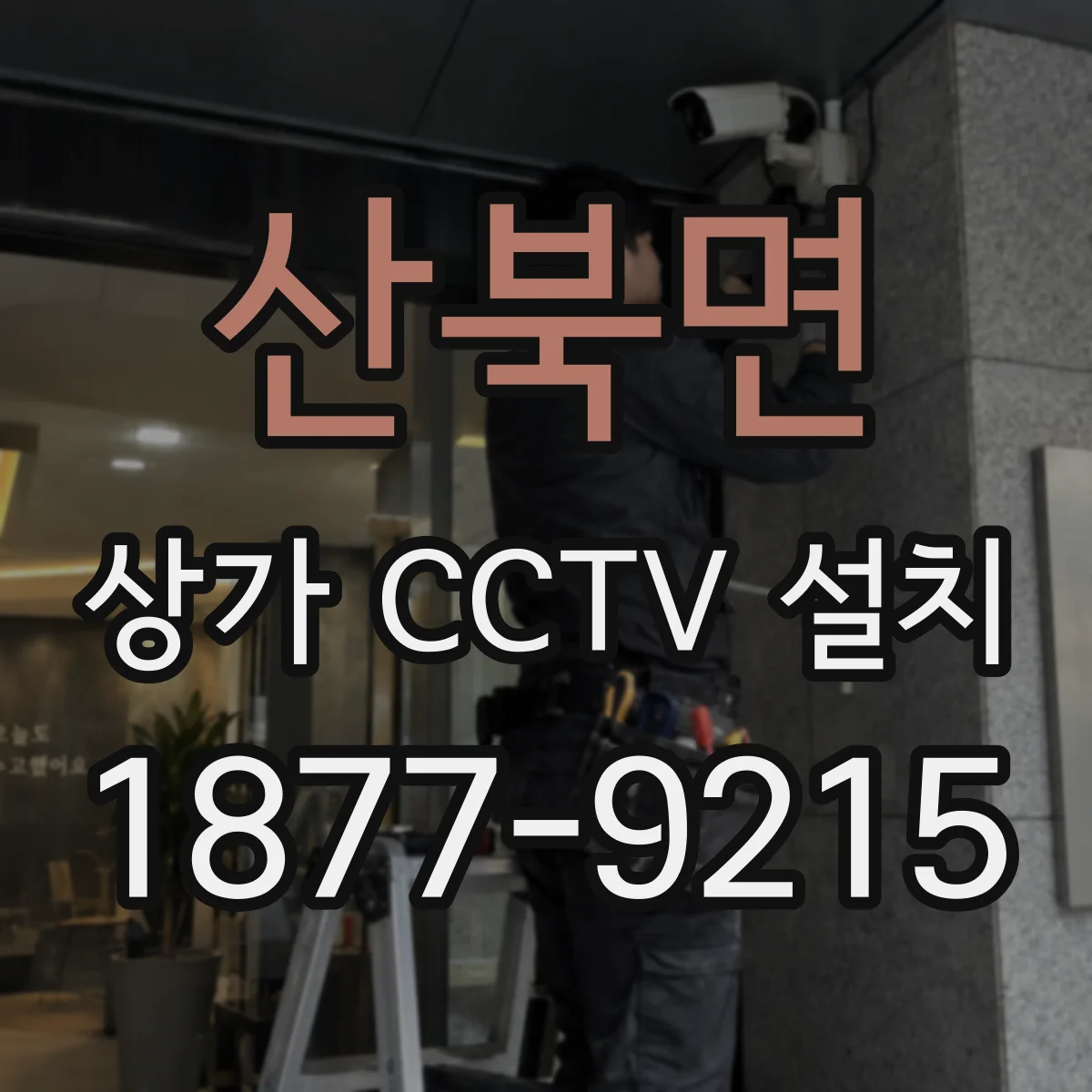 산북면 상가 CCTV 설치