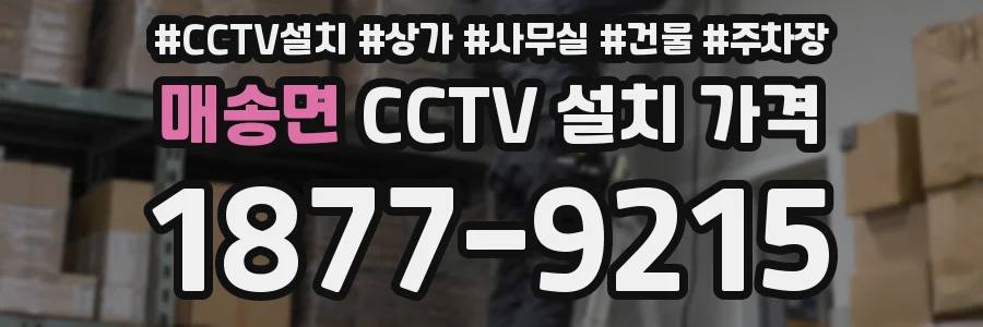 매송면 CCTV 설치 가격