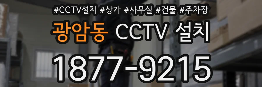 광암동 CCTV 설치