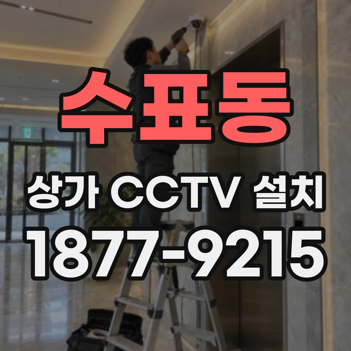수표동 상가 CCTV 설치