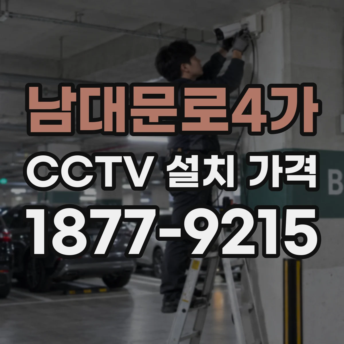 남대문로4가 CCTV 설치 가격