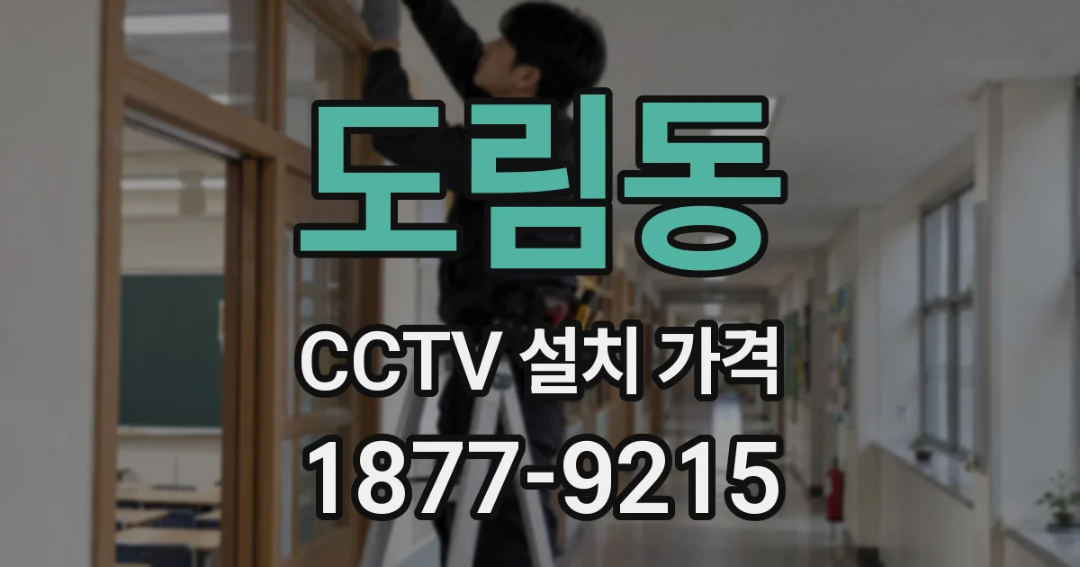 도림동 CCTV 설치 가격
