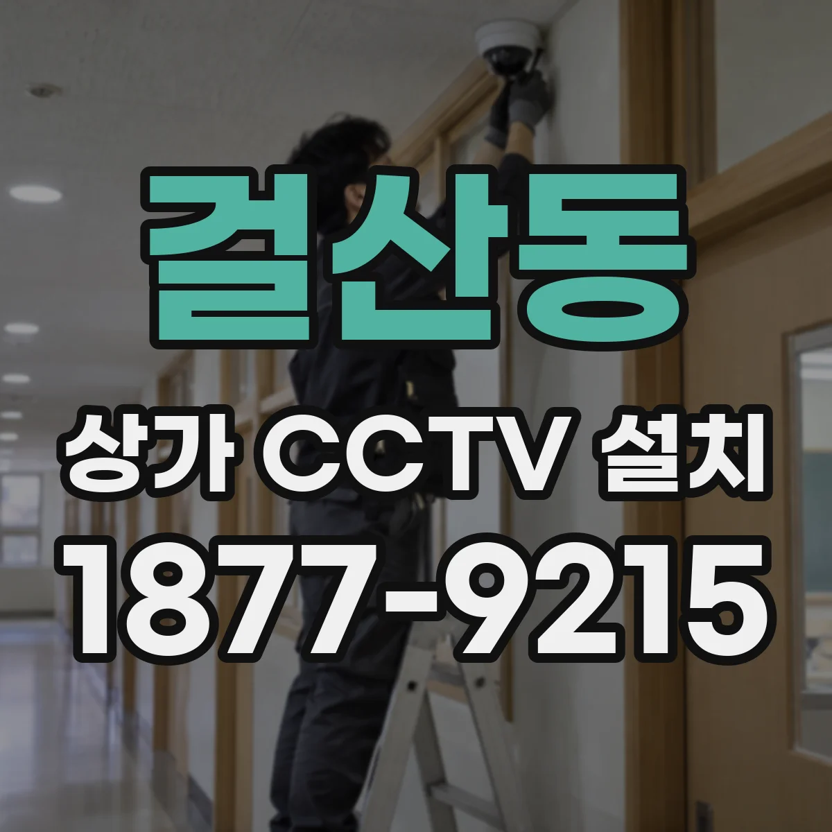 걸산동 상가 CCTV 설치