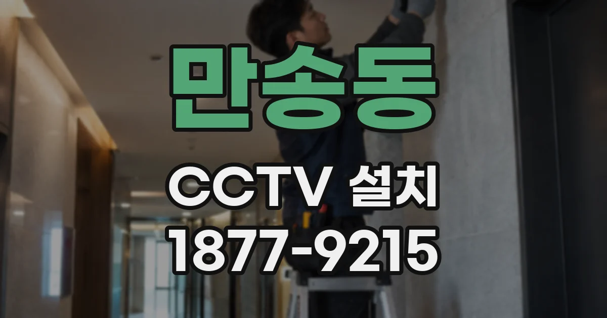 만송동 CCTV 설치