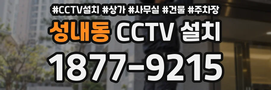 성내동 CCTV 설치