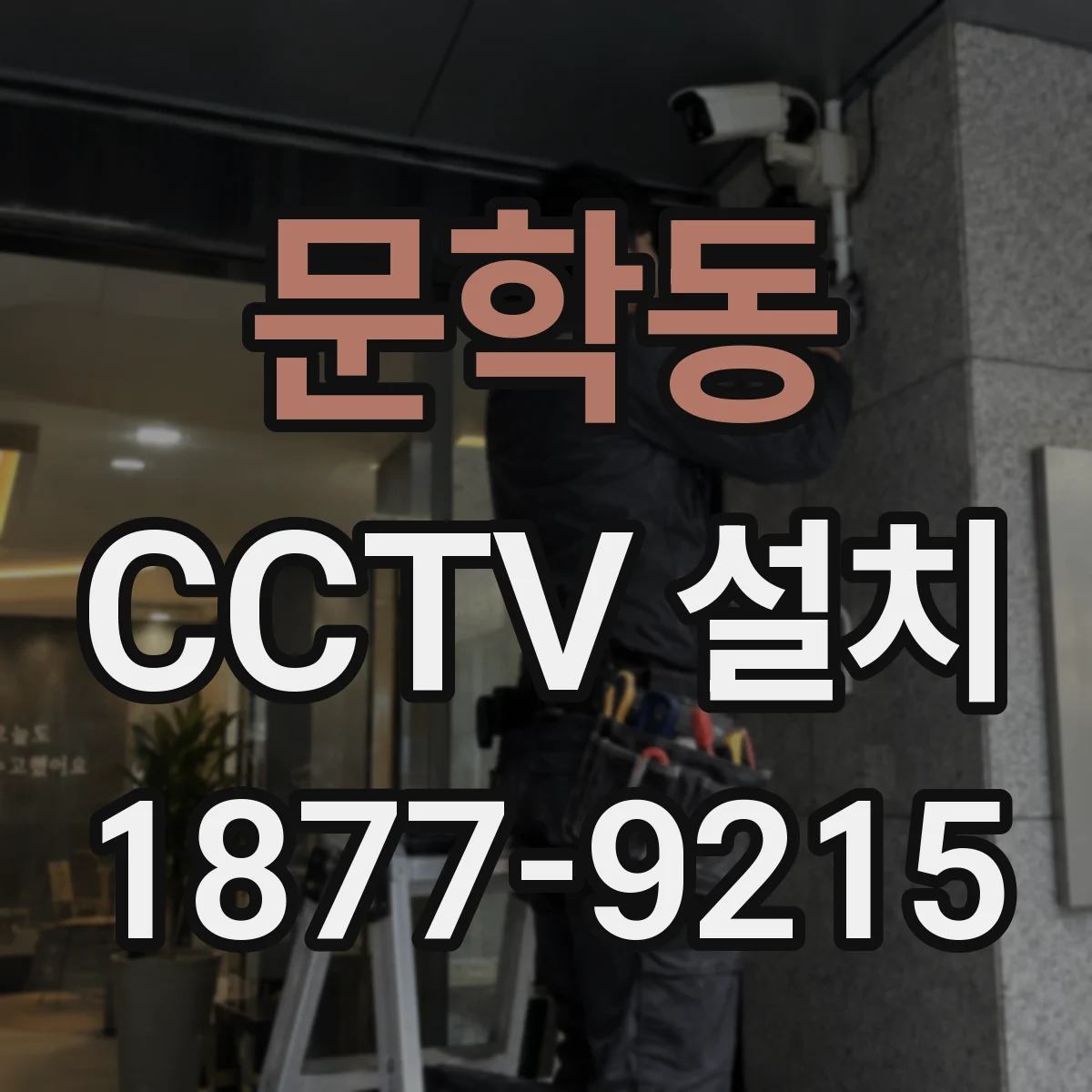 문학동 CCTV 설치