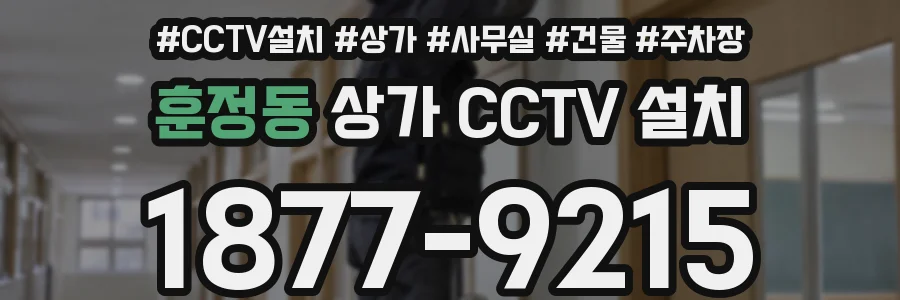 훈정동 상가 CCTV 설치