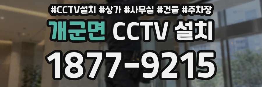 개군면 CCTV 설치