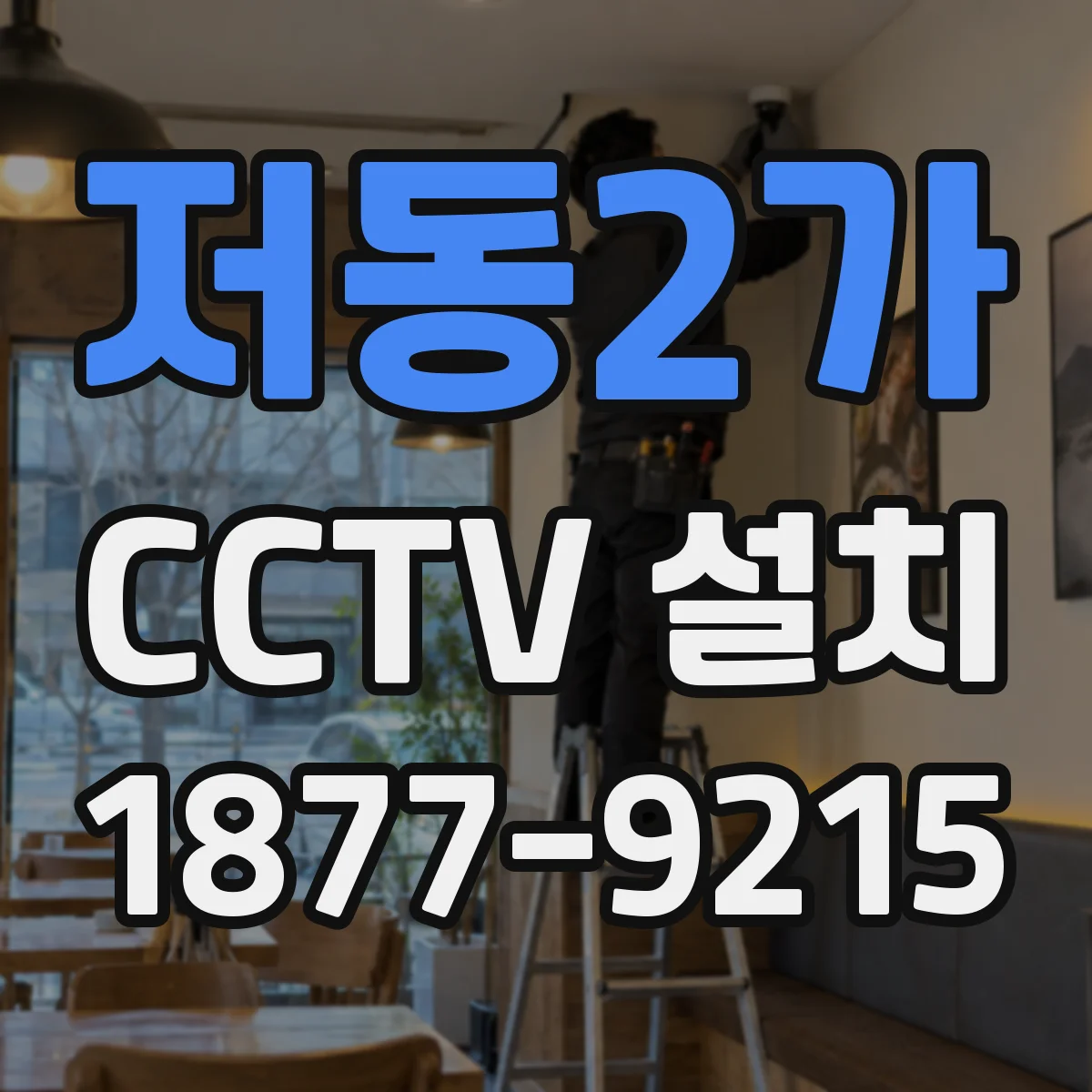 저동2가 CCTV 설치