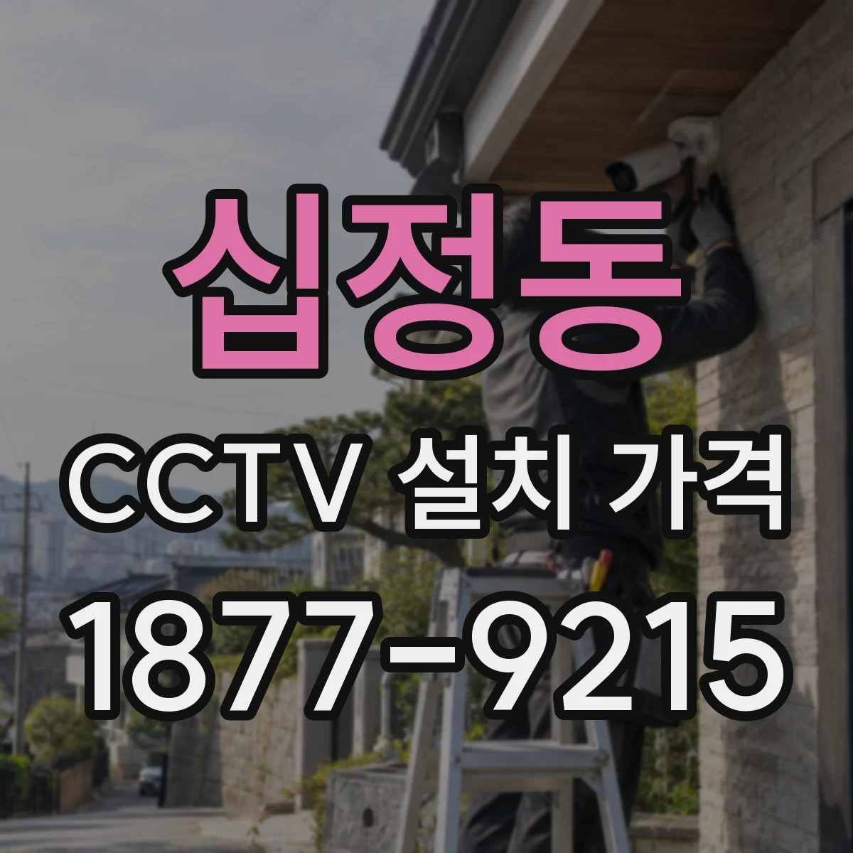 십정동 CCTV 설치 가격