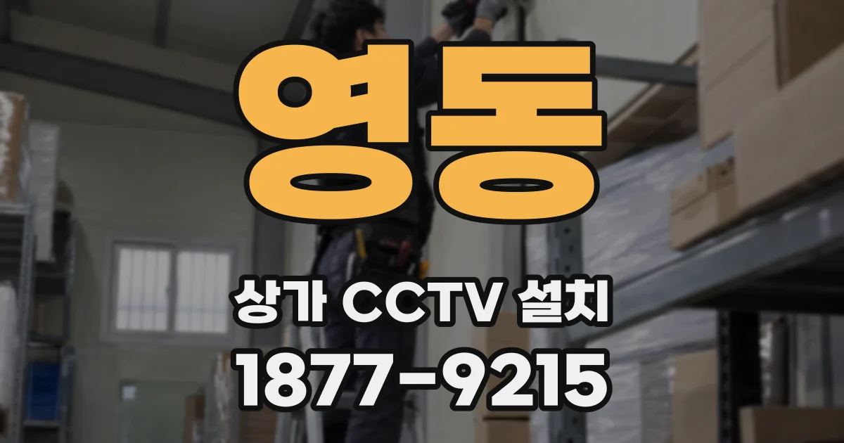 영동 상가 CCTV 설치