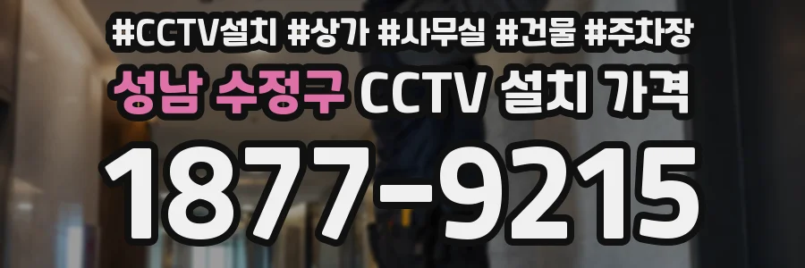 성남 수정구 CCTV 설치 가격