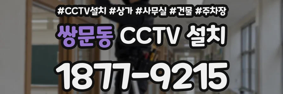 쌍문동 CCTV 설치