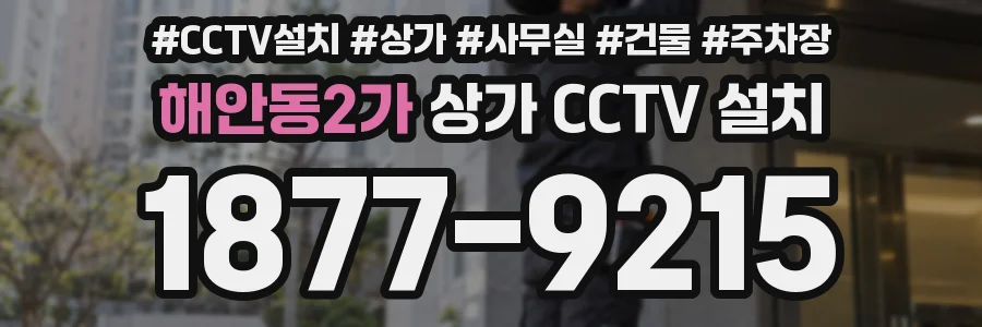 해안동2가 상가 CCTV 설치