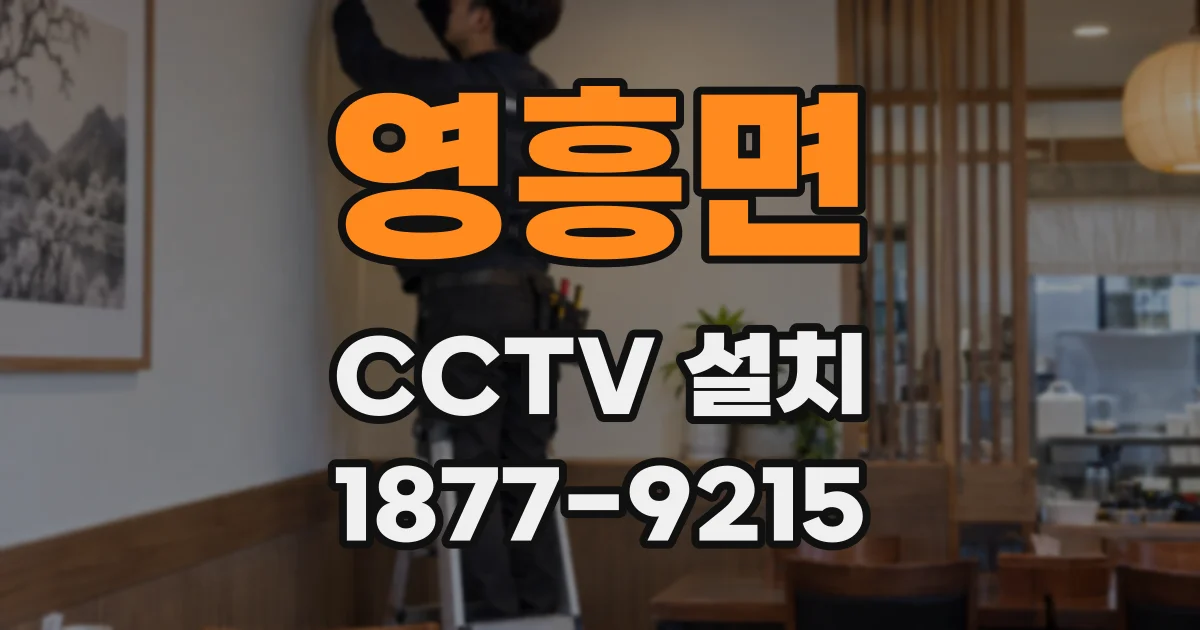 영흥면 CCTV 설치