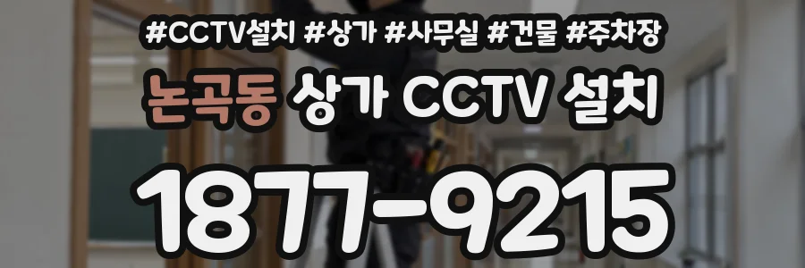 논곡동 상가 CCTV 설치