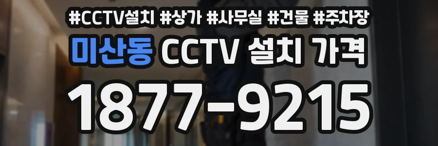 미산동 CCTV 설치 가격