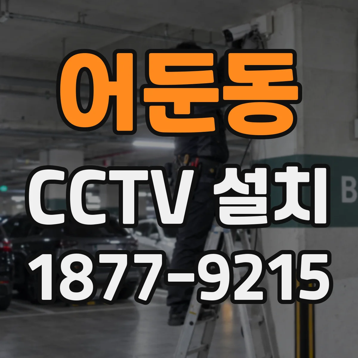 어둔동 CCTV 설치